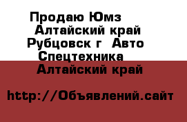 Продаю Юмз - 6 - Алтайский край, Рубцовск г. Авто » Спецтехника   . Алтайский край